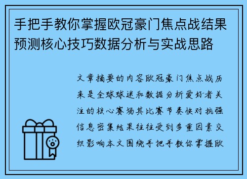 手把手教你掌握欧冠豪门焦点战结果预测核心技巧数据分析与实战思路 手把手教你掌握欧冠豪门焦点战结果预测核心技巧数据分析与实战思路