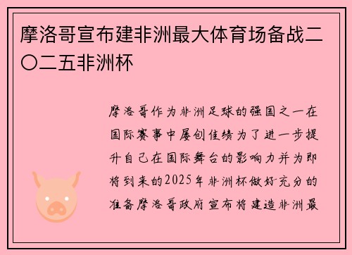 摩洛哥宣布建非洲最大体育场备战二〇二五非洲杯 摩洛哥宣布建非洲最大体育场备战二〇二五非洲杯
