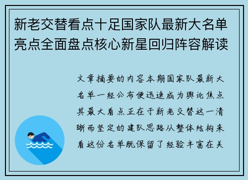新老交替看点十足国家队最新大名单亮点全面盘点核心新星回归阵容解读 新老交替看点十足国家队最新大名单亮点全面盘点核心新星回归阵容解读