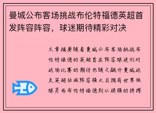 曼城公布客场挑战布伦特福德英超首发阵容阵容,球迷期待精彩对决 曼城公布客场挑战布伦特福德英超首发阵容阵容,球迷期待精彩对决