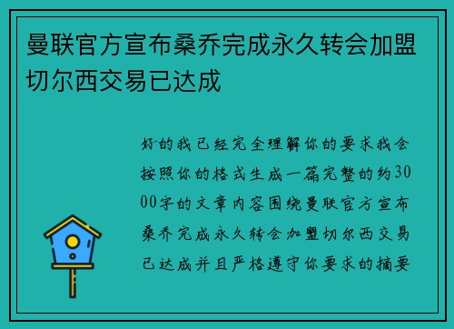 曼联官方宣布桑乔完成永久转会加盟切尔西交易已达成 曼联官方宣布桑乔完成永久转会加盟切尔西交易已达成