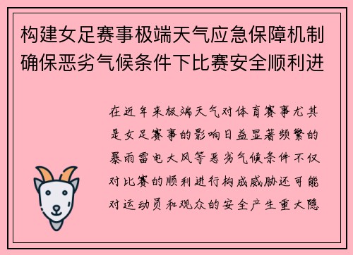 构建女足赛事极端天气应急保障机制确保恶劣气候条件下比赛安全顺利进行 构建女足赛事极端天气应急保障机制确保恶劣气候条件下比赛安全顺利进行