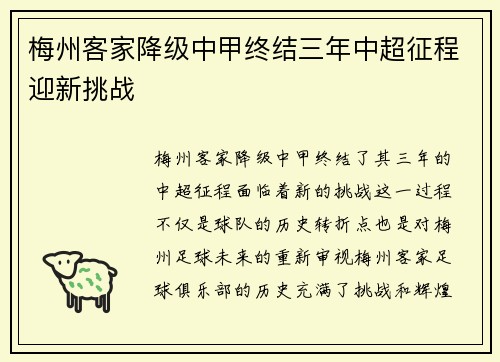 梅州客家降级中甲终结三年中超征程迎新挑战 梅州客家降级中甲终结三年中超征程迎新挑战