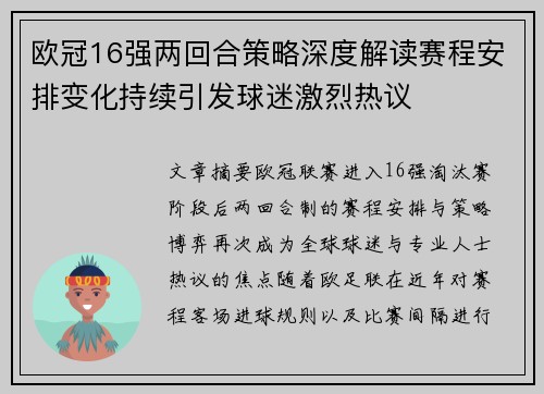 欧冠16强两回合策略深度解读赛程安排变化持续引发球迷激烈热议