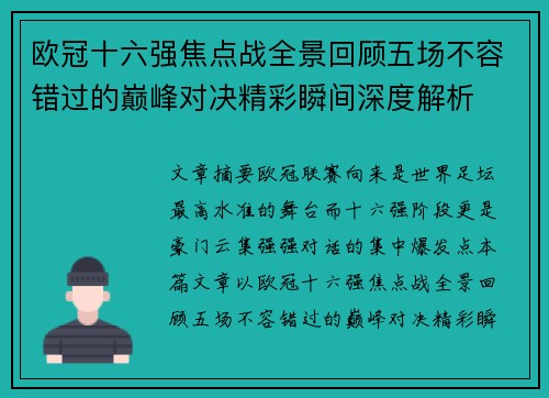 欧冠十六强焦点战全景回顾五场不容错过的巅峰对决精彩瞬间深度解析 欧冠十六强焦点战全景回顾五场不容错过的巅峰对决精彩瞬间深度解析