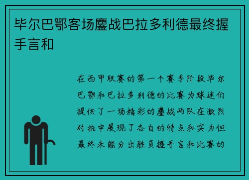 毕尔巴鄂客场鏖战巴拉多利德最终握手言和