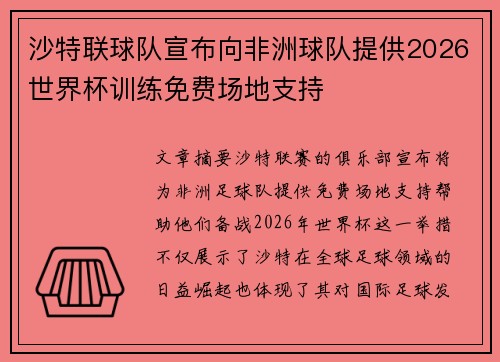沙特联球队宣布向非洲球队提供2026世界杯训练免费场地支持 沙特联球队宣布向非洲球队提供2026世界杯训练免费场地支持
