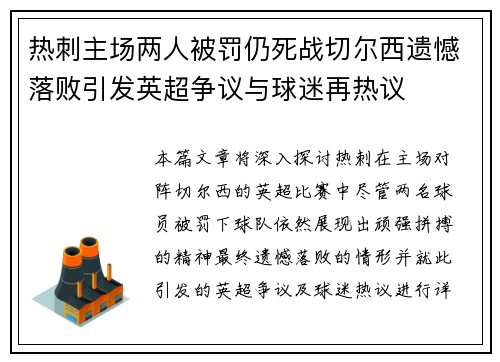 热刺主场两人被罚仍死战切尔西遗憾落败引发英超争议与球迷再热议 热刺主场两人被罚仍死战切尔西遗憾落败引发英超争议与球迷再热议