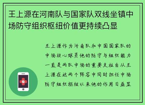王上源在河南队与国家队双线坐镇中场防守组织枢纽价值更持续凸显 王上源在河南队与国家队双线坐镇中场防守组织枢纽价值更持续凸显