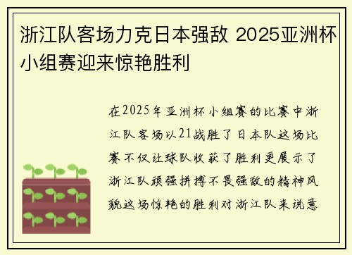 浙江队客场力克日本强敌 2025亚洲杯小组赛迎来惊艳胜利
