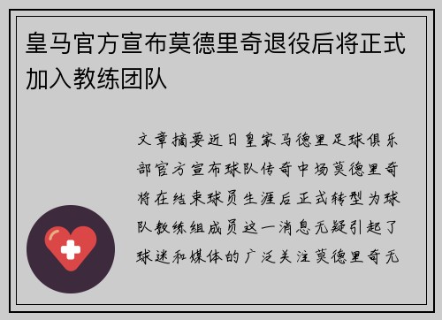 皇马官方宣布莫德里奇退役后将正式加入教练团队 皇马官方宣布莫德里奇退役后将正式加入教练团队