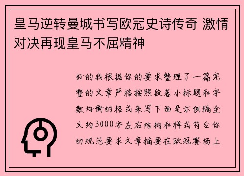 皇马逆转曼城书写欧冠史诗传奇 激情对决再现皇马不屈精神