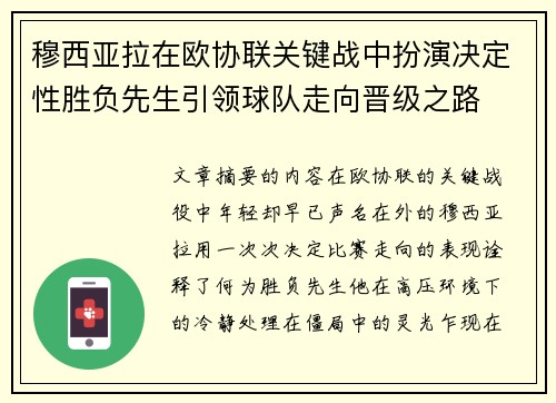 穆西亚拉在欧协联关键战中扮演决定性胜负先生引领球队走向晋级之路