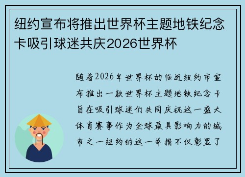 纽约宣布将推出世界杯主题地铁纪念卡吸引球迷共庆2026世界杯 纽约宣布将推出世界杯主题地铁纪念卡吸引球迷共庆2026世界杯