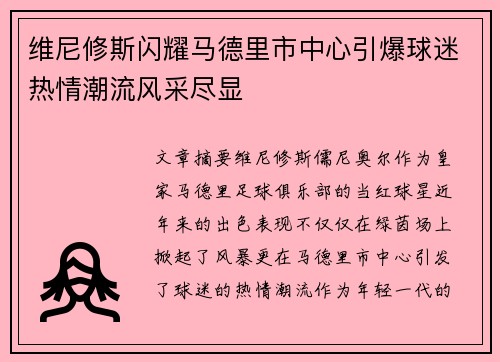 维尼修斯闪耀马德里市中心引爆球迷热情潮流风采尽显