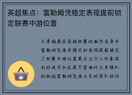 英超焦点：富勒姆凭稳定表现提前锁定联赛中游位置
