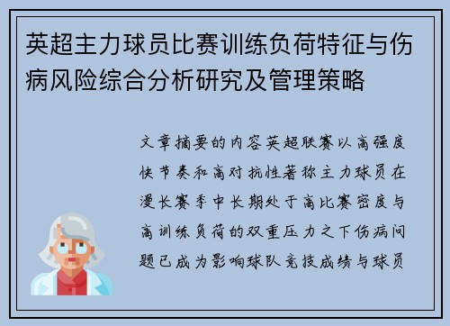 英超主力球员比赛训练负荷特征与伤病风险综合分析研究及管理策略 英超主力球员比赛训练负荷特征与伤病风险综合分析研究及管理策略