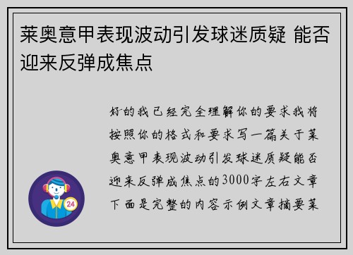莱奥意甲表现波动引发球迷质疑 能否迎来反弹成焦点 莱奥意甲表现波动引发球迷质疑 能否迎来反弹成焦点
