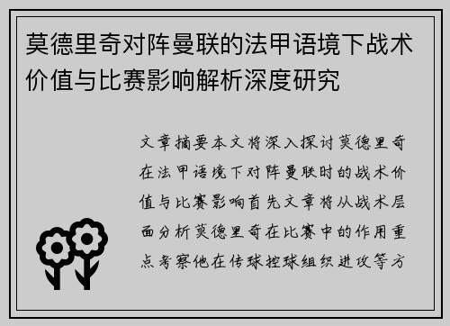莫德里奇对阵曼联的法甲语境下战术价值与比赛影响解析深度研究 莫德里奇对阵曼联的法甲语境下战术价值与比赛影响解析深度研究