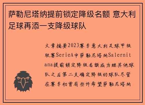 萨勒尼塔纳提前锁定降级名额 意大利足球再添一支降级球队 萨勒尼塔纳提前锁定降级名额 意大利足球再添一支降级球队