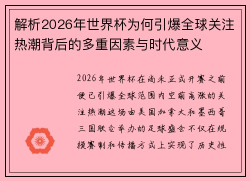 解析2026年世界杯为何引爆全球关注热潮背后的多重因素与时代意义