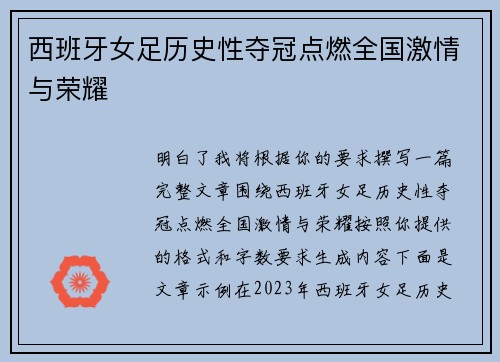 西班牙女足历史性夺冠点燃全国激情与荣耀 西班牙女足历史性夺冠点燃全国激情与荣耀