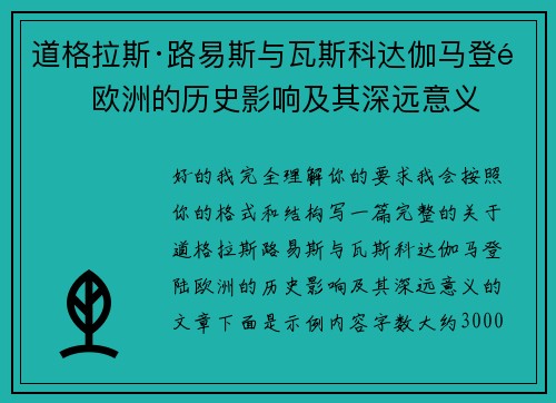 道格拉斯·路易斯与瓦斯科达伽马登陆欧洲的历史影响及其深远意义
