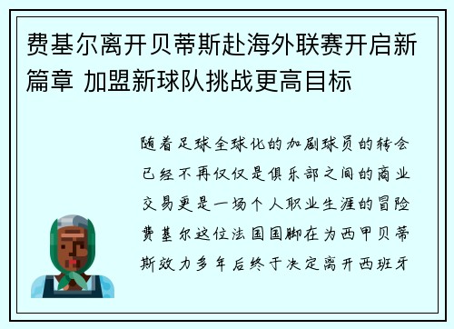 费基尔离开贝蒂斯赴海外联赛开启新篇章 加盟新球队挑战更高目标