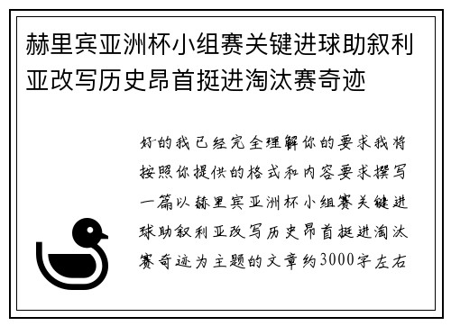 赫里宾亚洲杯小组赛关键进球助叙利亚改写历史昂首挺进淘汰赛奇迹