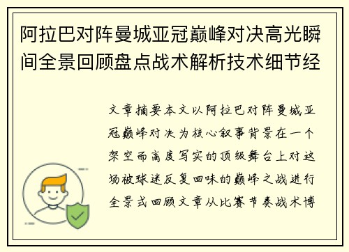 阿拉巴对阵曼城亚冠巅峰对决高光瞬间全景回顾盘点战术解析技术细节经典时刻